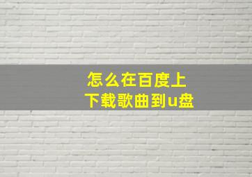 怎么在百度上下载歌曲到u盘