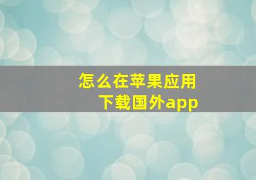 怎么在苹果应用下载国外app