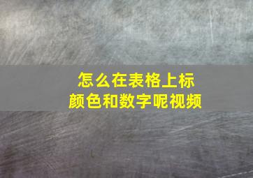 怎么在表格上标颜色和数字呢视频