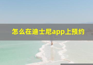 怎么在迪士尼app上预约