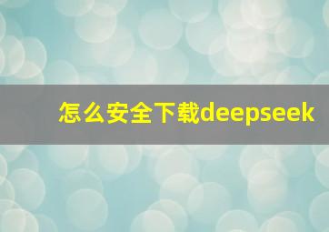 怎么安全下载deepseek