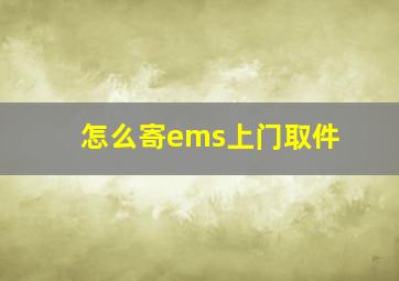 怎么寄ems上门取件