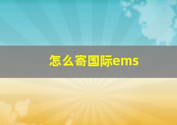 怎么寄国际ems