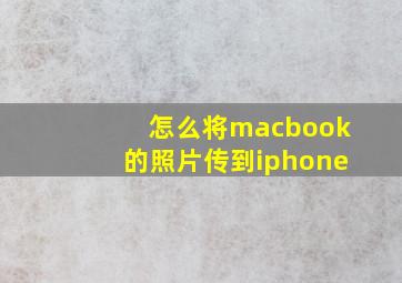 怎么将macbook的照片传到iphone