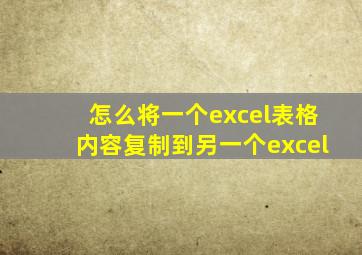 怎么将一个excel表格内容复制到另一个excel