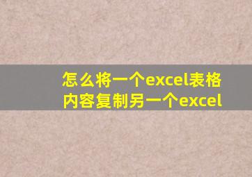 怎么将一个excel表格内容复制另一个excel