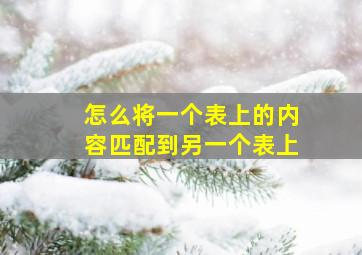 怎么将一个表上的内容匹配到另一个表上