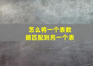 怎么将一个表数据匹配到另一个表