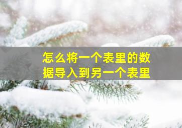 怎么将一个表里的数据导入到另一个表里