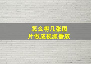 怎么将几张图片做成视频播放