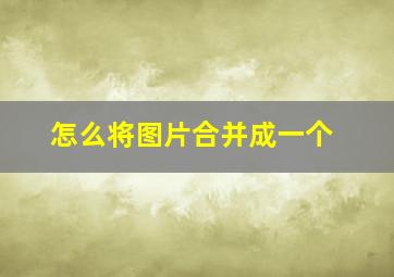 怎么将图片合并成一个