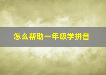 怎么帮助一年级学拼音