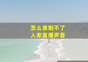 怎么录制不了人家直播声音