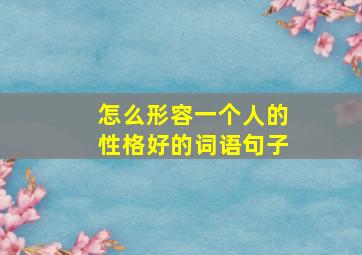 怎么形容一个人的性格好的词语句子