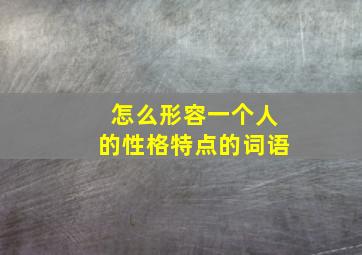 怎么形容一个人的性格特点的词语