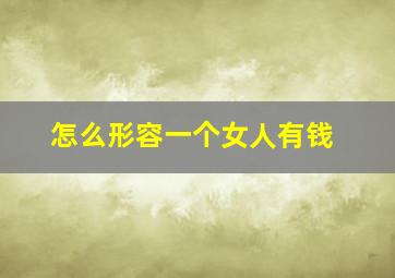 怎么形容一个女人有钱