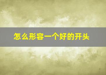 怎么形容一个好的开头