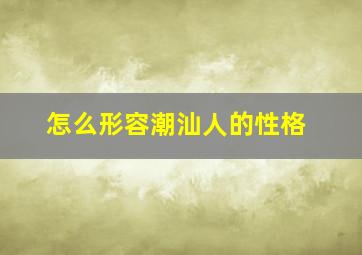 怎么形容潮汕人的性格