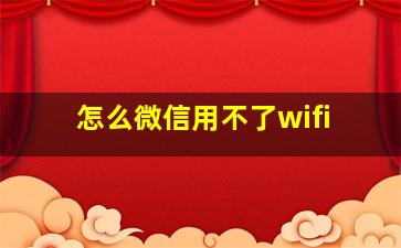 怎么微信用不了wifi