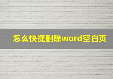 怎么快捷删除word空白页