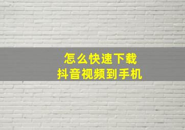 怎么快速下载抖音视频到手机