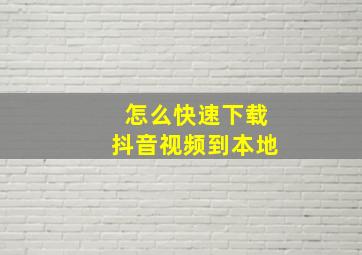 怎么快速下载抖音视频到本地