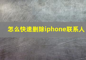 怎么快速删除iphone联系人