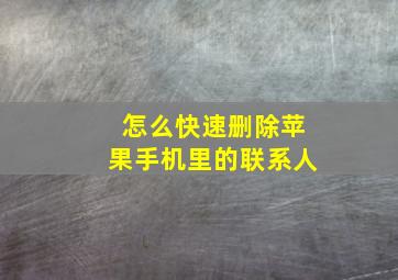 怎么快速删除苹果手机里的联系人