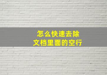 怎么快速去除文档里面的空行