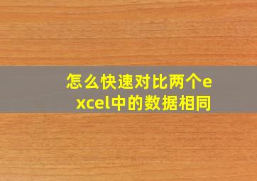 怎么快速对比两个excel中的数据相同