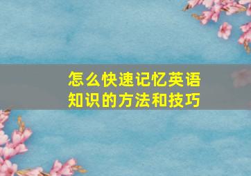 怎么快速记忆英语知识的方法和技巧