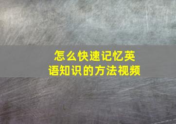 怎么快速记忆英语知识的方法视频