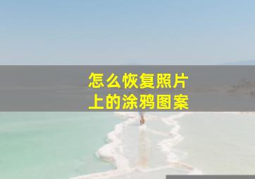 怎么恢复照片上的涂鸦图案