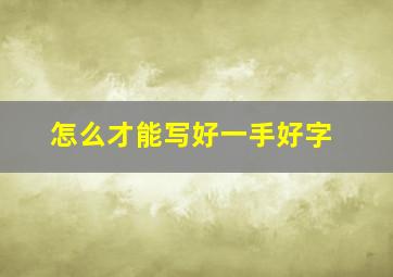 怎么才能写好一手好字