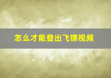 怎么才能叠出飞镖视频