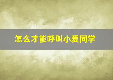 怎么才能呼叫小爱同学