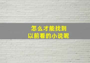 怎么才能找到以前看的小说呢