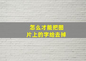 怎么才能把图片上的字给去掉