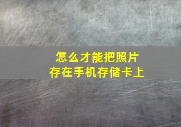 怎么才能把照片存在手机存储卡上