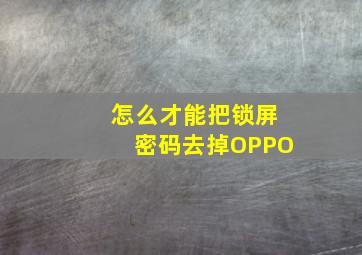 怎么才能把锁屏密码去掉OPPO