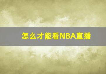 怎么才能看NBA直播