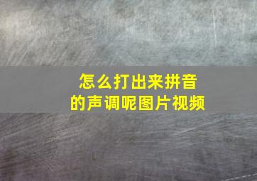 怎么打出来拼音的声调呢图片视频