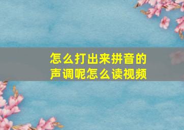 怎么打出来拼音的声调呢怎么读视频