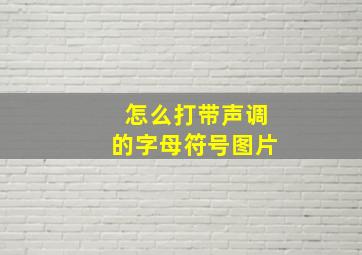 怎么打带声调的字母符号图片