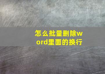 怎么批量删除word里面的换行