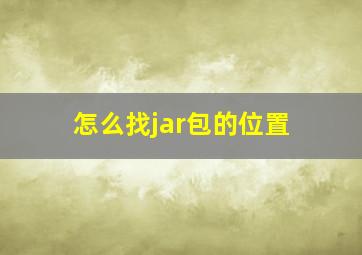 怎么找jar包的位置