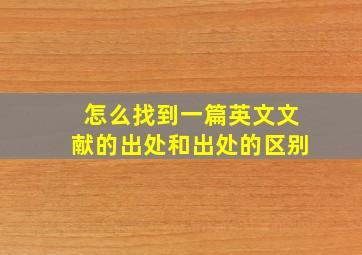 怎么找到一篇英文文献的出处和出处的区别