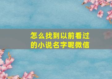 怎么找到以前看过的小说名字呢微信