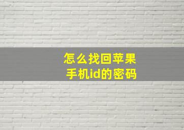 怎么找回苹果手机id的密码