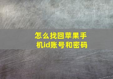 怎么找回苹果手机id账号和密码